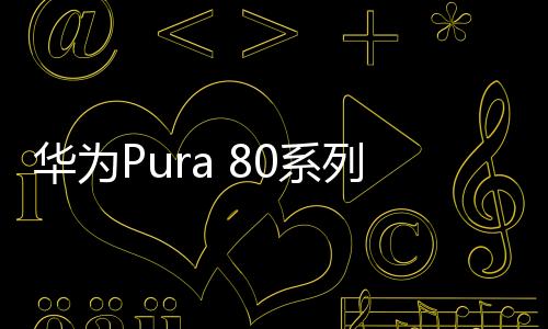 并会首发国产1英寸大底镜头
