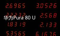 华为Pura 80 Ultra长焦有多贵
：顶台顶配K80
