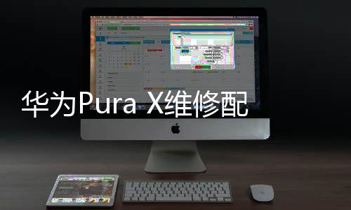 柔性屏组件优惠价为2399元