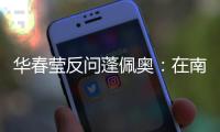 华春莹反问蓬佩奥：在南海问题上 美国的幻想是什么
