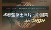 华春莹拿出照片
：中国美国，到底谁在强迫劳动？