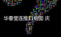 华春莹连推11组图 庆贺祖国发展巨变 中国！为你的成就感到骄傲！