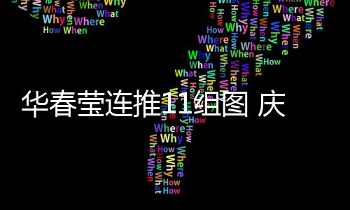 中华大地一派喜气欢腾