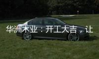 华洲木业
：开工大吉，让我们共同战“疫”