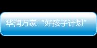 华润万家“好孩子计划”�，一起走进“奇幻多彩的蘑菇世界”