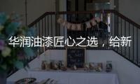 华润油漆匠心之选，给新家持久的细腻守护
