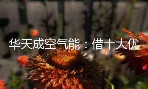 成空污水处理等领域