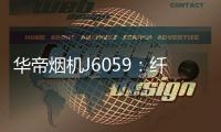 华帝烟机J6059：纤薄机身大吸力三面环拢不逃烟