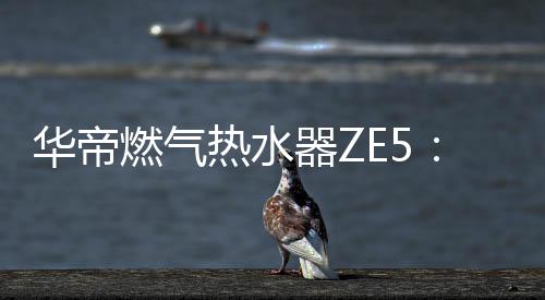 燃气热水因天气温度低