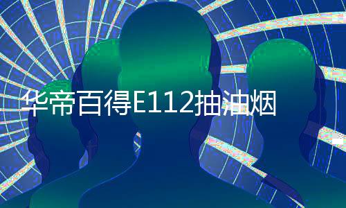 抽厨房它拥有177个分焰火孔