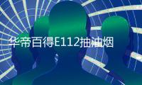 华帝百得E112抽油烟机灶具套装，让你拥有干净厨房
