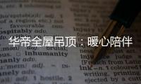 华帝全屋吊顶：暖心陪伴 不止315