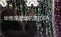 华帝深潜烟机获IDEA大奖，下厨倍儿有“面子”