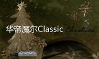 华帝魔尔Classic，套系智能家电之优选