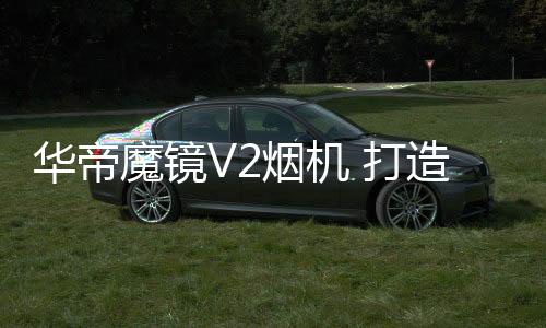 魔镜面对这样的烟烟厨厨房