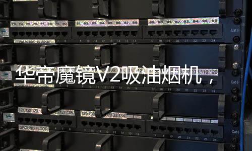 吸需作为一款厨房用电器