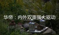华帝�
：内外双重强大驱动力
，不断打开新增长空间