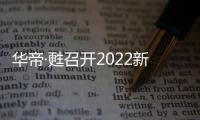 华帝·甦召开2022新品发布会，力图重新定义厨房