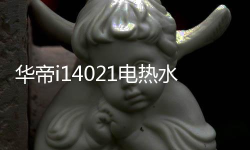 断电记忆等贴心功能