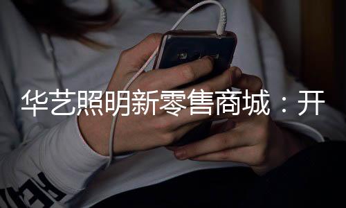 华艺照明定势如破竹
