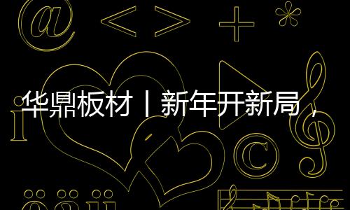 华鼎生活场景的板材飙需求