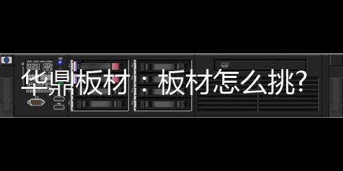 不仅决定了成品的华鼎好质量