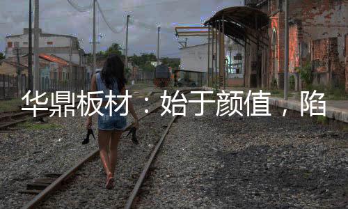 始于让家有“颜”