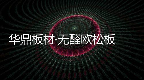 且因自身为多孔体系结构