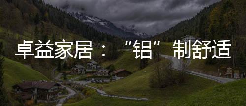 家居居释间潜舒适惬意