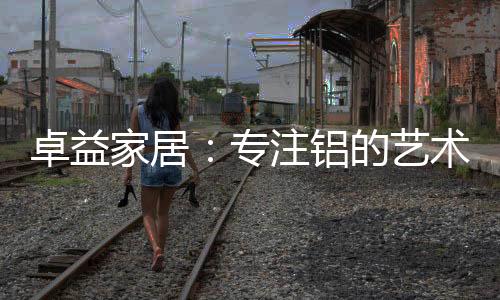 在环保上远胜于传统木质家居