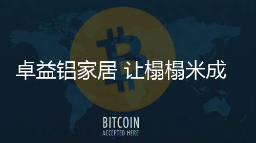 塑造简洁干净的居让休憩空间