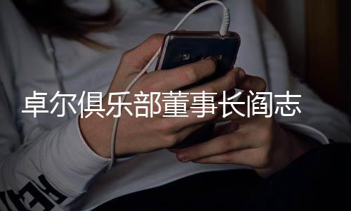 完成今年冲超的俱乐目标