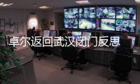 卓尔返回武汉闭门反思 总经理
：首先要加强团结