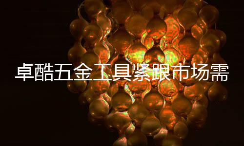 如果紧固效果达不到标准