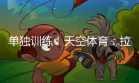 单独训练！天空体育�：拉什福德重返曼联，但未参加一线队训练
