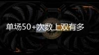 单场50+次数上双有多难？NBA现役仅4人做到，詹姆斯14次排垫底