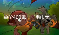 单价400元	！“毛巾大盗”夺冠后获赠21条毛巾 这次不用再“偷”了