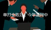 单打全败后，今年温网中国网球看点还剩什么？
