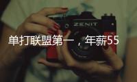 单打联盟第一
，年薪5570万
！2年1.2亿合同成奢望
	，你又变成了配角