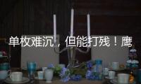 单枚难沉
，但能打残！鹰击