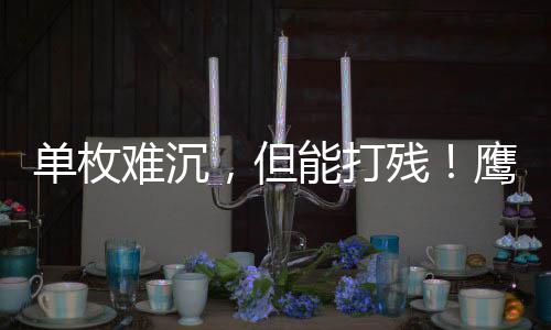 以后要是单枚难沉多发一齐飞