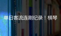 单日客流连刷纪录�！横琴口岸五一假期热度持续爆棚