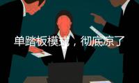 单踏板模式，彻底凉了