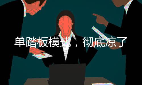 彻底凉了存在平安隐患