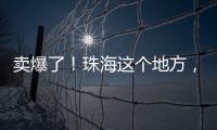 卖爆了
！珠海这个地方
，3天售出面包超百万元