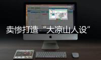 卖惨打造“大凉山人设”卖假货
，水军团伙落网