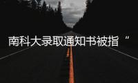南科大录取通知书被指“写错字”	，校方回应