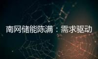 南网储能陈满	：需求驱动储能技术发展