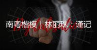 南粤楷模｜林丽珠	
：谨记“健康所系，性命相托”医学誓言