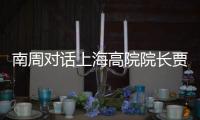 南周对话上海高院院长贾宇： “父债子偿”等传统偿债文化观念需转变
